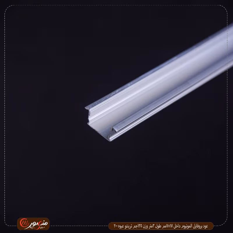 صورة المنتج عود بروفايل المونيوم داخل 17×7مم طول 3متر وزن 135جم ترينتو عبوه 200