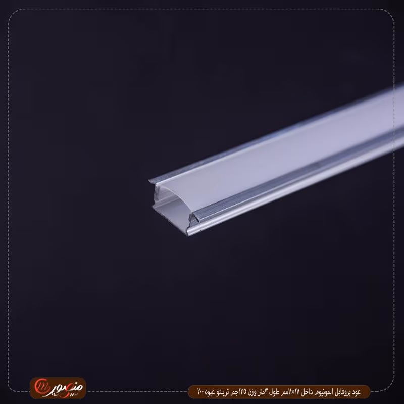 صورة المنتج عود بروفايل المونيوم داخل 17×7مم طول 3متر وزن 135جم ترينتو عبوه 200