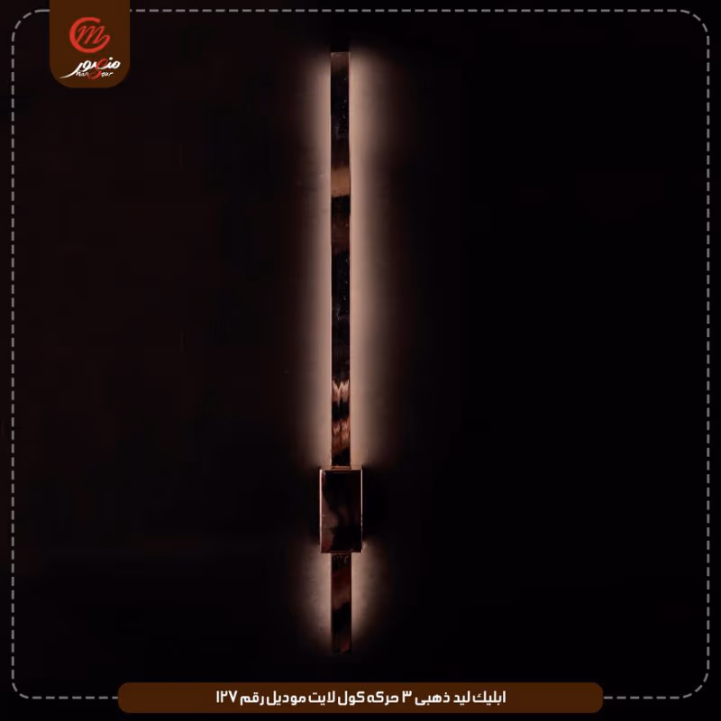 صورة المنتج ابليك ليد ذهبى 3 حركه كول لايت موديل رقم 127
