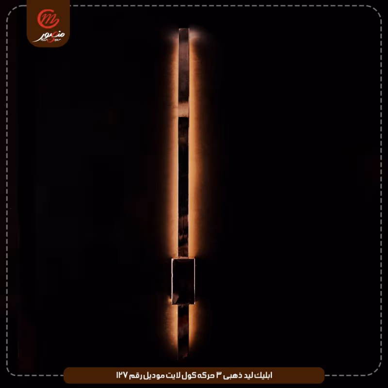 صورة المنتج ابليك ليد ذهبى 3 حركه كول لايت موديل رقم 127