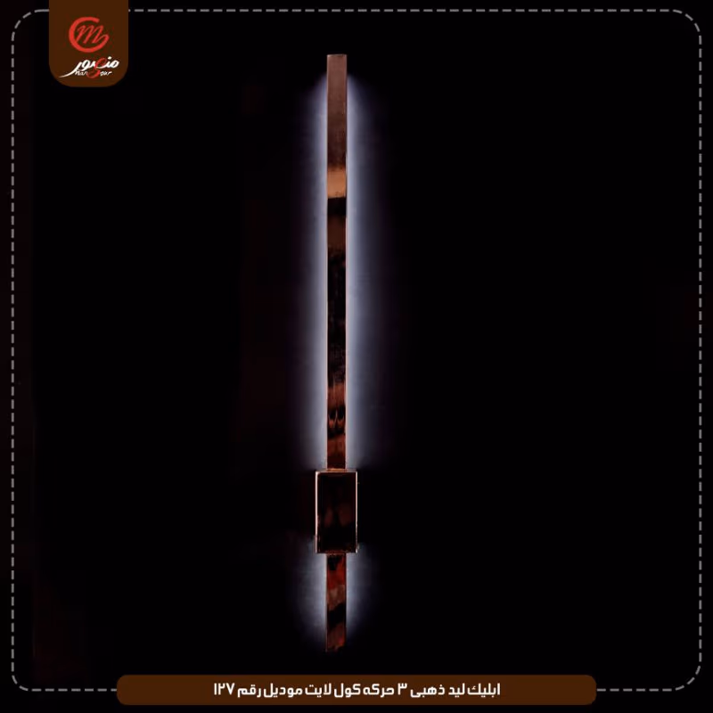 صورة المنتج ابليك ليد ذهبى 3 حركه كول لايت موديل رقم 127