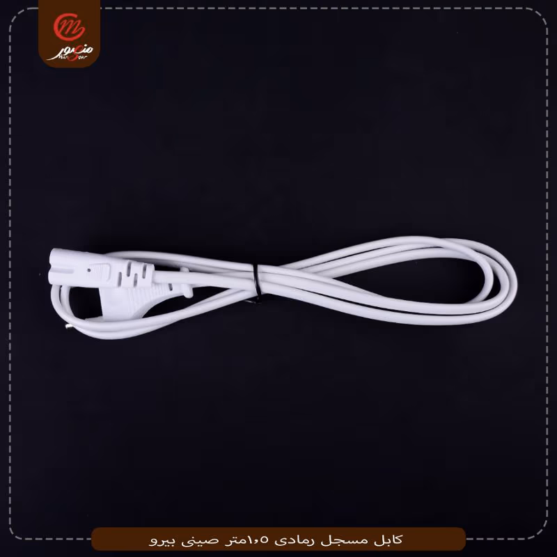 كابل مسجل رمادى 1.5متر صينى بيرو
