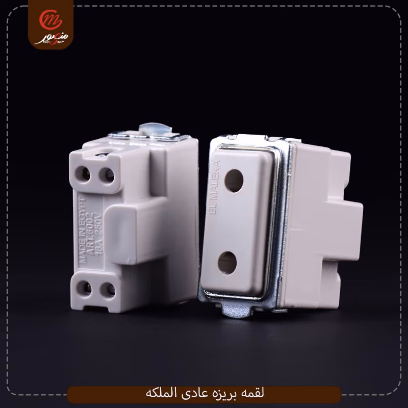 لقمه-بريزه-عادى-الملكه