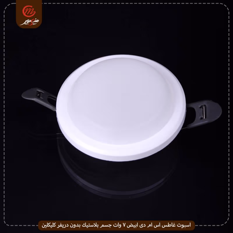 صورة المنتج اسبوت غاطس اس ام دى ابيض 7 وات جسم بلاستيك بدون دريفر كليكلين