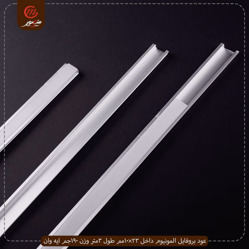 صورة المنتج عود بروفايل المونيوم داخل 23×10مم طول 3متر وزن 190جم ايه وان عبوه 100