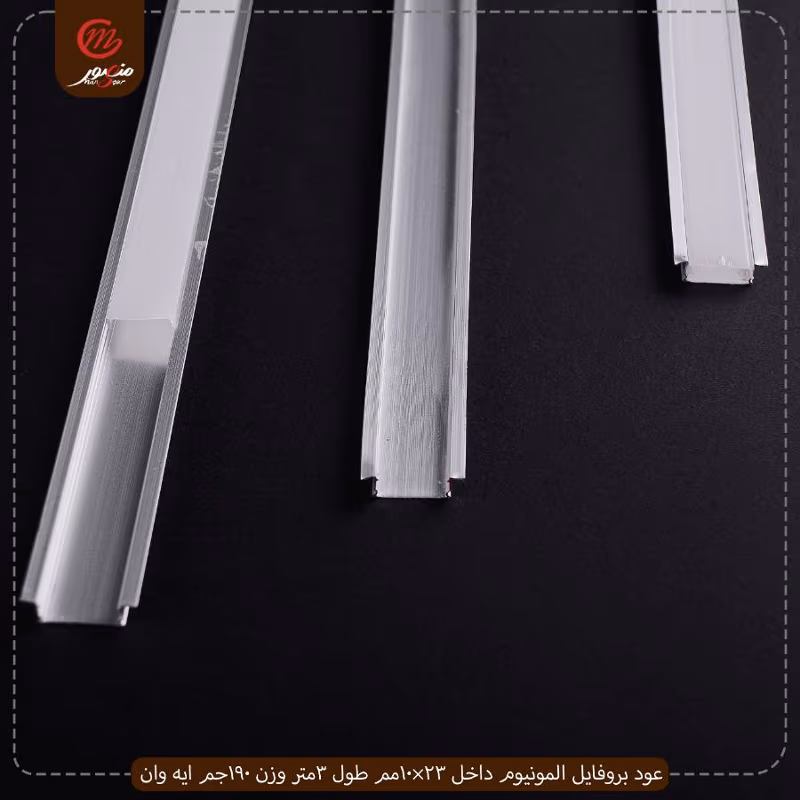 صورة المنتج عود بروفايل المونيوم داخل 23×10مم طول 3متر وزن 190جم ايه وان عبوه 100