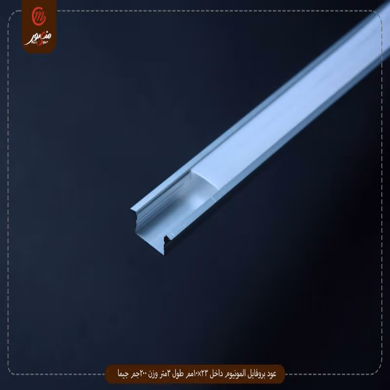 صورة المنتج عود بروفايل المونيوم داخل 23×10مم طول 3متر وزن 190جم ايه وان عبوه 100