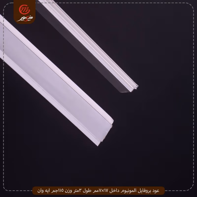 صورة المنتج عود بروفايل المونيوم داخل 17×7مم طول 3متر وزن 115جم ايه وان عبوه 200