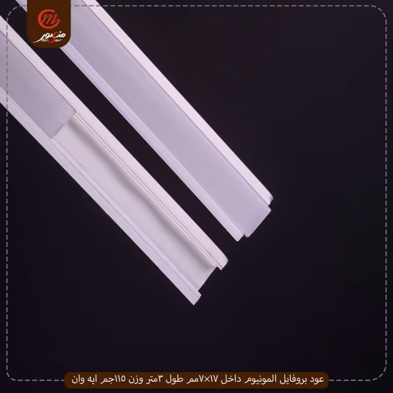 صورة المنتج عود بروفايل المونيوم داخل 17×7مم طول 3متر وزن 115جم ايه وان عبوه 200