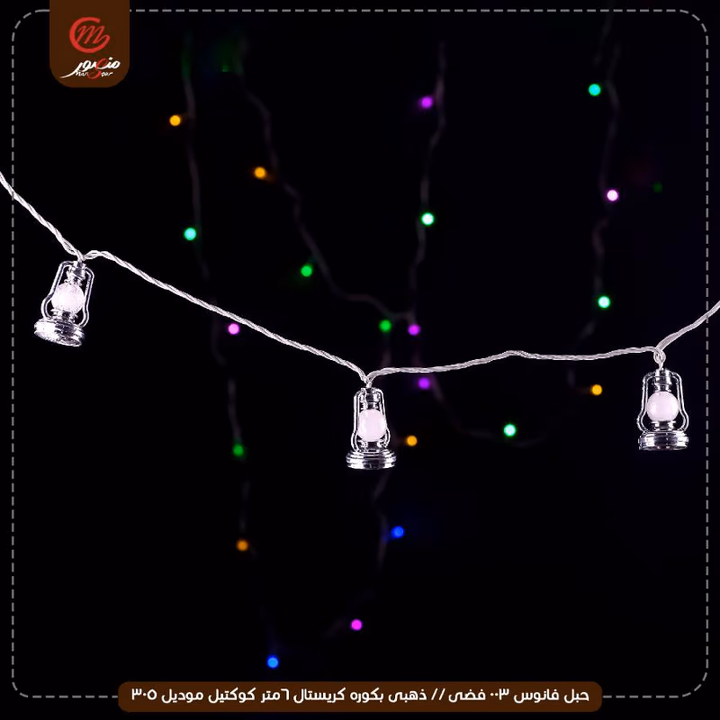 حبل فانوس 003 فضى // ذهبى بكوره كريستال 6متر كوكتيل موديل 305 – الصورة 2