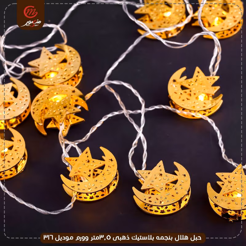 صورة المنتج حبل هلال بنجمه بلاستيك ذهبى 3.5متر وورم موديل 316 عبوه 50