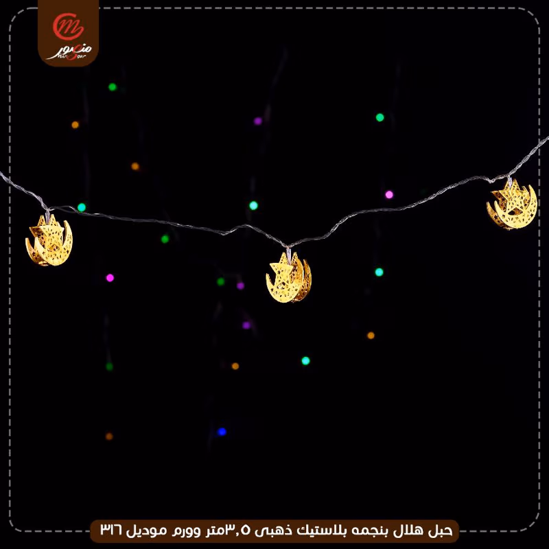صورة المنتج حبل هلال بنجمه بلاستيك ذهبى 3.5متر وورم موديل 316 عبوه 50