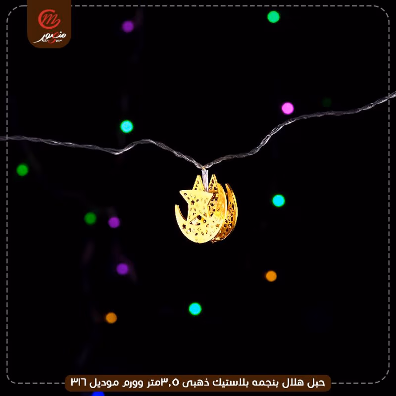 صورة المنتج حبل هلال بنجمه بلاستيك ذهبى 3.5متر وورم موديل 316 عبوه 50
