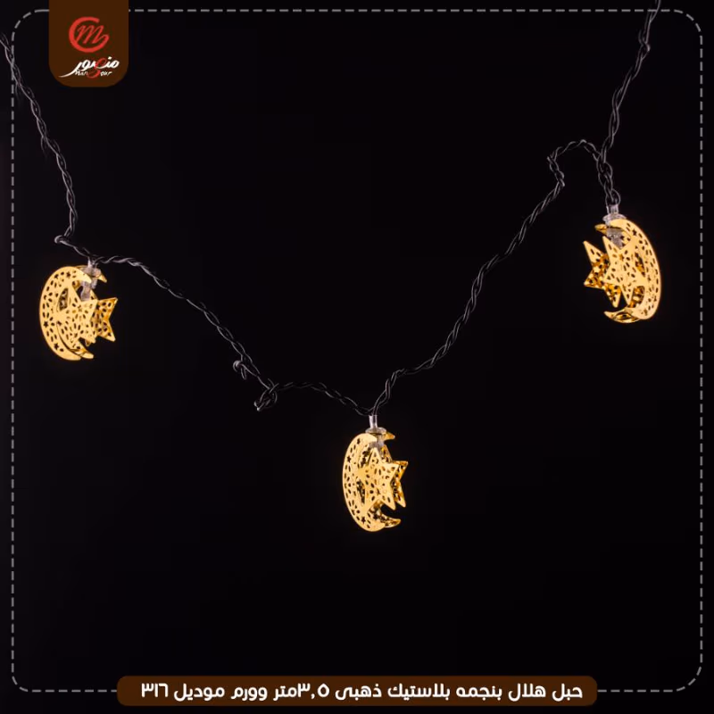 صورة المنتج حبل هلال بنجمه بلاستيك ذهبى 3.5متر وورم موديل 316 عبوه 50