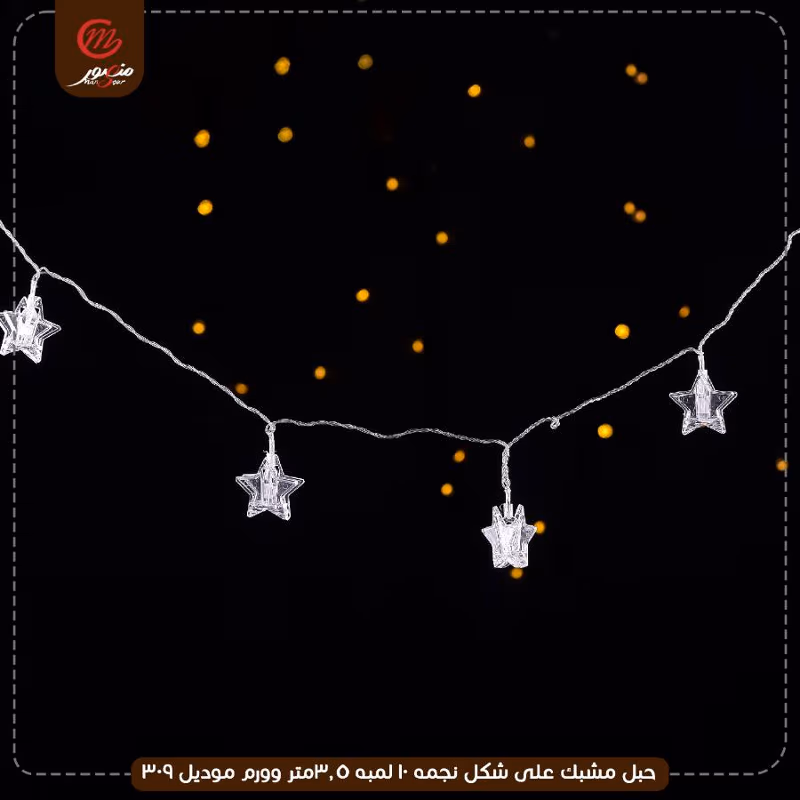 صورة المنتج حبل مشبك على شكل نجمه 10 لمبه 3.5متر وورم موديل 309 عبوه 40