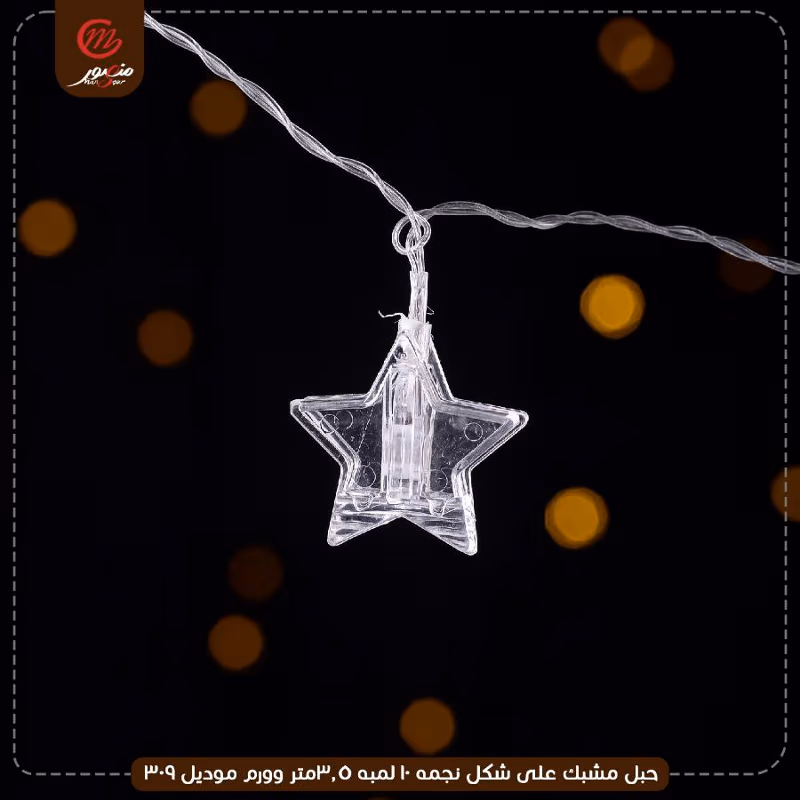 صورة المنتج حبل مشبك على شكل نجمه 10 لمبه 3.5متر وورم موديل 309 عبوه 40