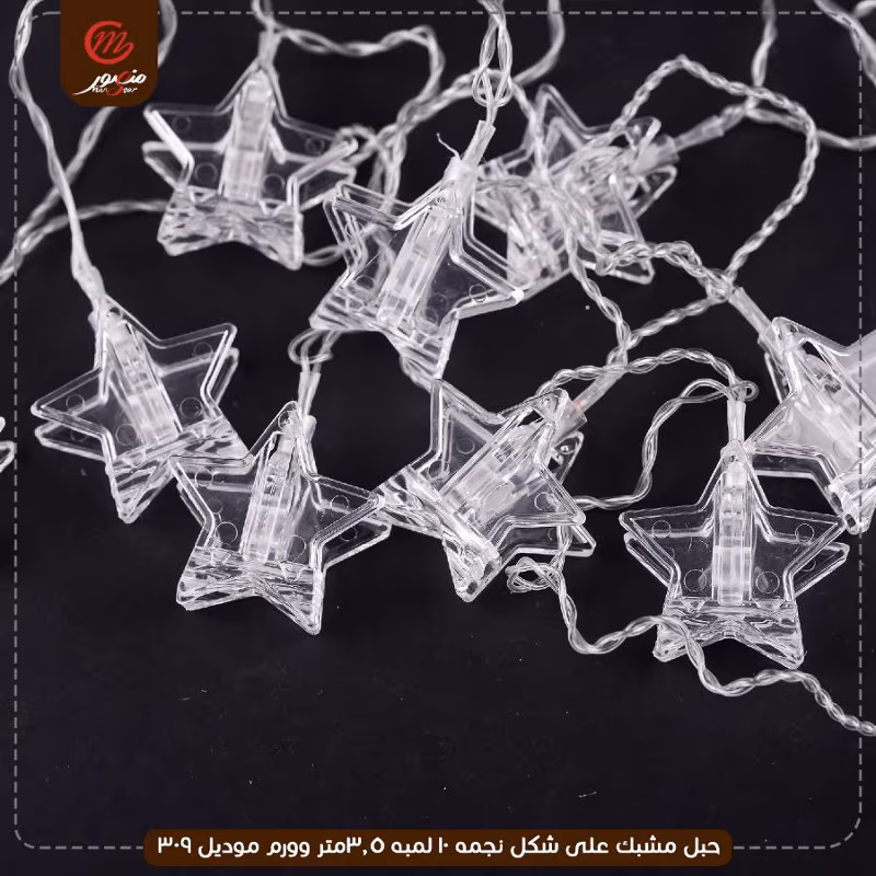 صورة المنتج حبل مشبك على شكل نجمه 10 لمبه 3.5متر وورم موديل 309 عبوه 40