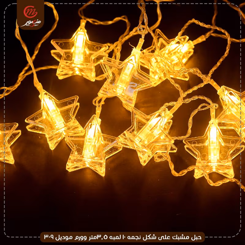 صورة المنتج حبل مشبك على شكل نجمه 10 لمبه 3.5متر وورم موديل 309 عبوه 40