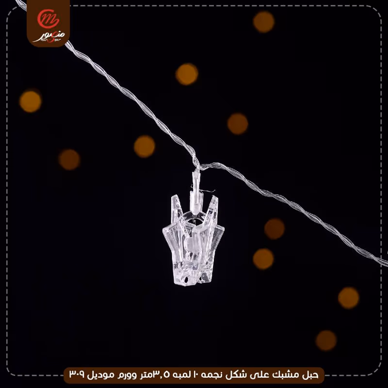 صورة المنتج حبل مشبك على شكل نجمه 10 لمبه 3.5متر وورم موديل 309 عبوه 40
