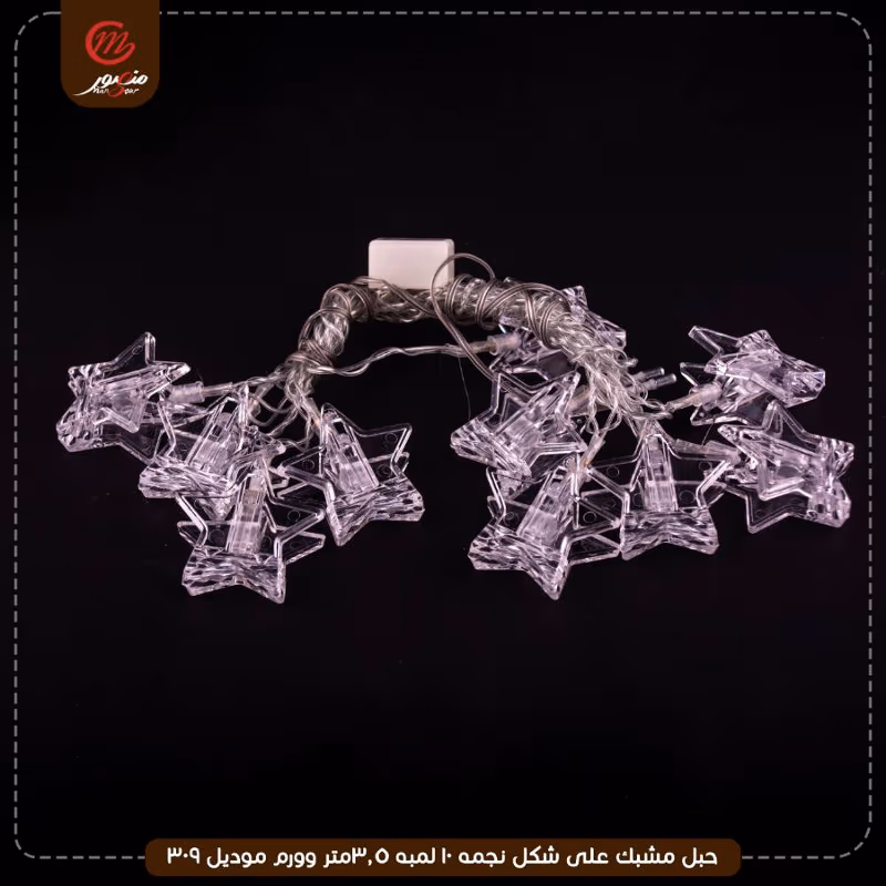 صورة المنتج حبل مشبك على شكل نجمه 10 لمبه 3.5متر وورم موديل 309 عبوه 40
