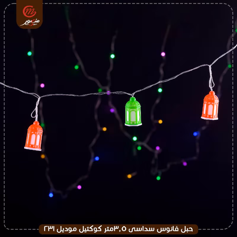 صورة المنتج حبل فانوس سداسى 3.5متر كوكتيل موديل 231