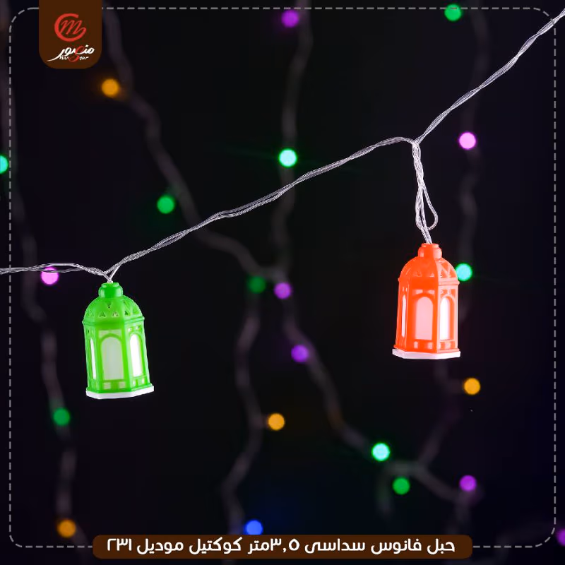 صورة المنتج حبل فانوس سداسى 3.5متر كوكتيل موديل 231