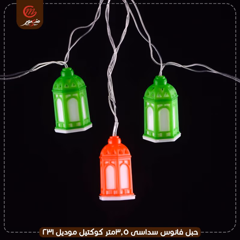 صورة المنتج حبل فانوس سداسى 3.5متر كوكتيل موديل 231