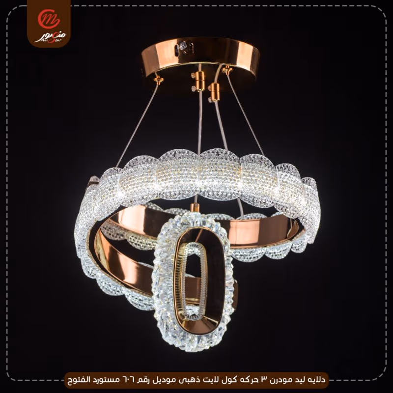 دلايه ليد مودرن 3 حركه كول لايت ذهبى موديل رقم 606 مستورد الفتوح – الصورة 3