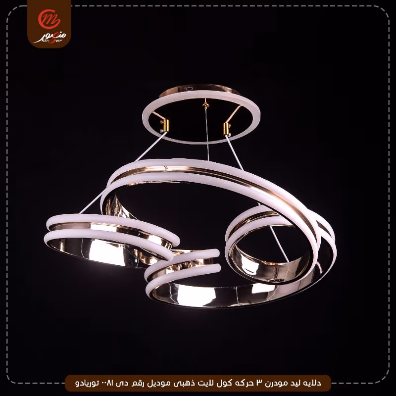 صورة المنتج دلايه ليد مودرن 3 حركه كول لايت ذهبى موديل رقم دى 0081 توريادو