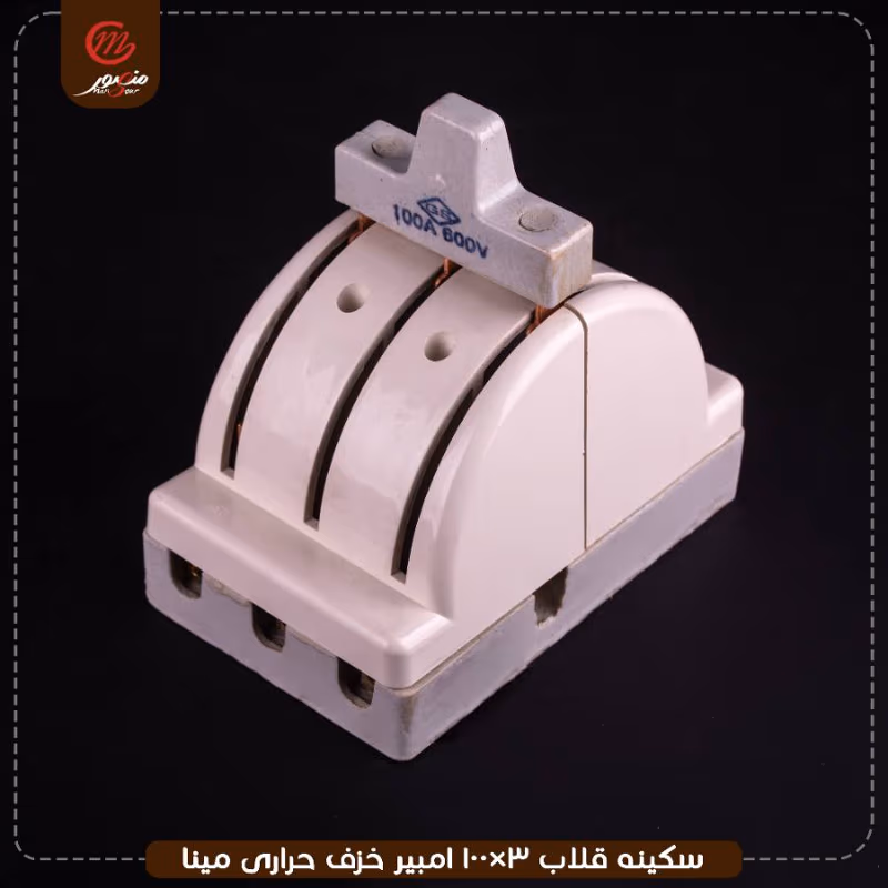 صورة المنتج سكينه قلاب 3×100 امبير خزف حرارى مينا