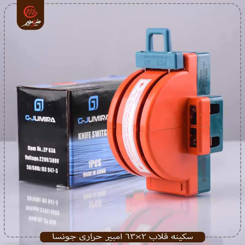 سكينه قلاب 2×63 امبير حرارى جونسا – الصورة 3