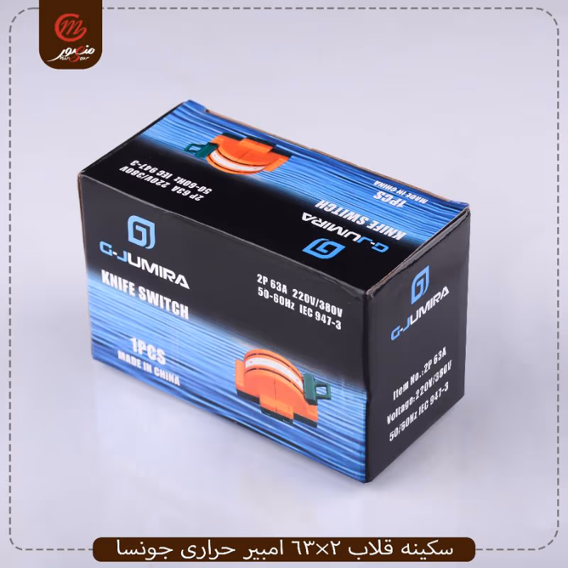 سكينه قلاب 2×63 امبير حرارى جونسا – الصورة 4