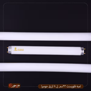 صورة لمبه-فلورسنت-33سم-تى-8-ازرق-جوميرا
