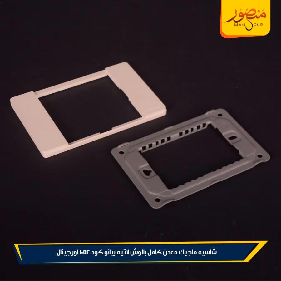 شاسيه ماجيك معدن كامل بالوش لاتيه بيانو كود 1052 اورجينال عبوه 240 ( 12 × 20 )0 – الصورة 4