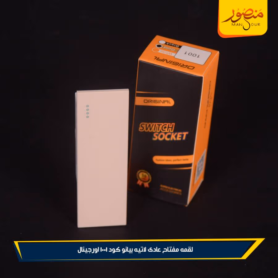 لقمه مفتاح عادى لاتيه بيانو كود 1001 اورجينال عبوه 360 ( 12 × 30 )0 – الصورة 3