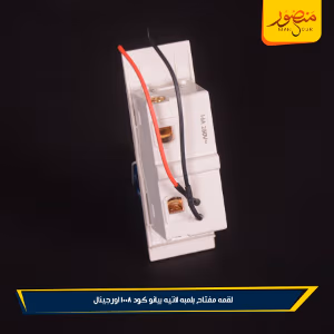 لقمه مفتاح بلمبه لاتيه بيانو كود 1008 اورجينال عبوه 288 ( 12 × 24 )0
