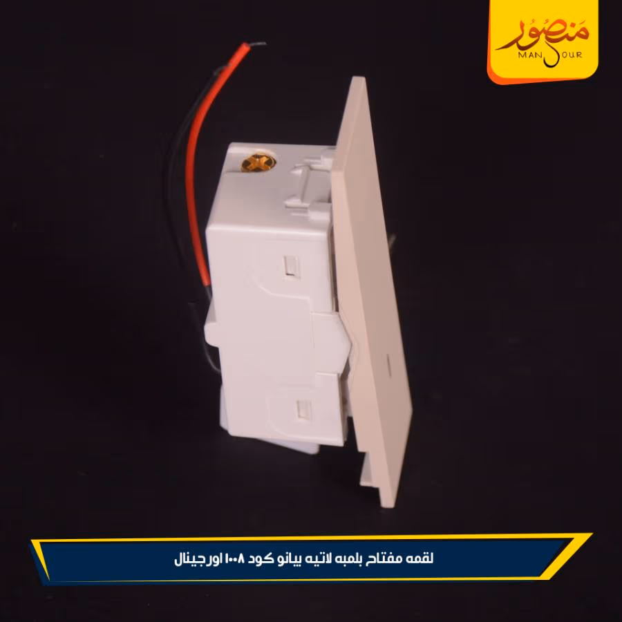 لقمه مفتاح بلمبه لاتيه بيانو كود 1008 اورجينال عبوه 288 ( 12 × 24 )0 – الصورة 2