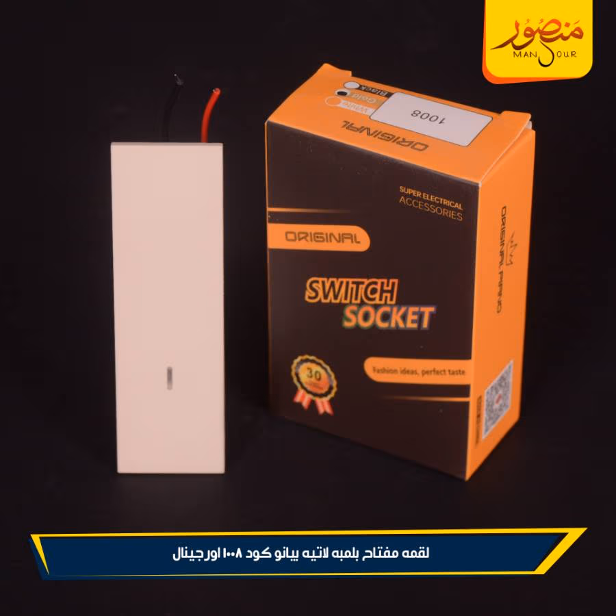 لقمه مفتاح بلمبه لاتيه بيانو كود 1008 اورجينال عبوه 288 ( 12 × 24 )0 – الصورة 3