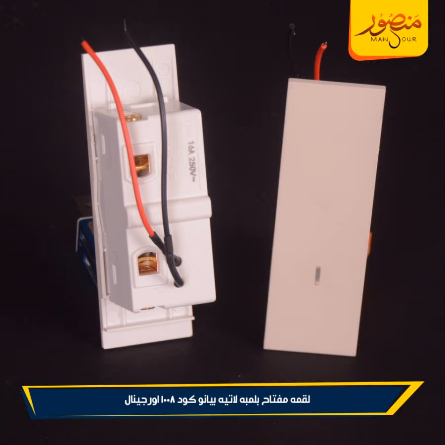 لقمه مفتاح بلمبه لاتيه بيانو كود 1008 اورجينال عبوه 288 ( 12 × 24 )0 – الصورة 5