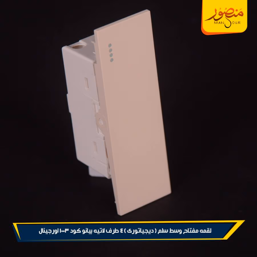 لقمه مفتاح وسط سلم ( ديجياتورى ) 4 طرف لاتيه بيانو كود 1003 اورجينال عبوه 288 ( 12 × 24 )0 – الصورة 2