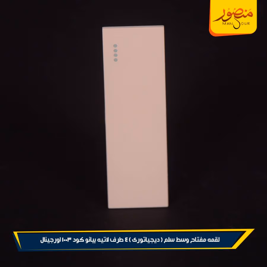 لقمه مفتاح وسط سلم ( ديجياتورى ) 4 طرف لاتيه بيانو كود 1003 اورجينال عبوه 288 ( 12 × 24 )0 – الصورة 3
