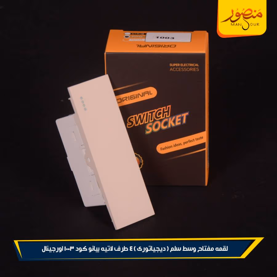 لقمه مفتاح وسط سلم ( ديجياتورى ) 4 طرف لاتيه بيانو كود 1003 اورجينال عبوه 288 ( 12 × 24 )0 – الصورة 4