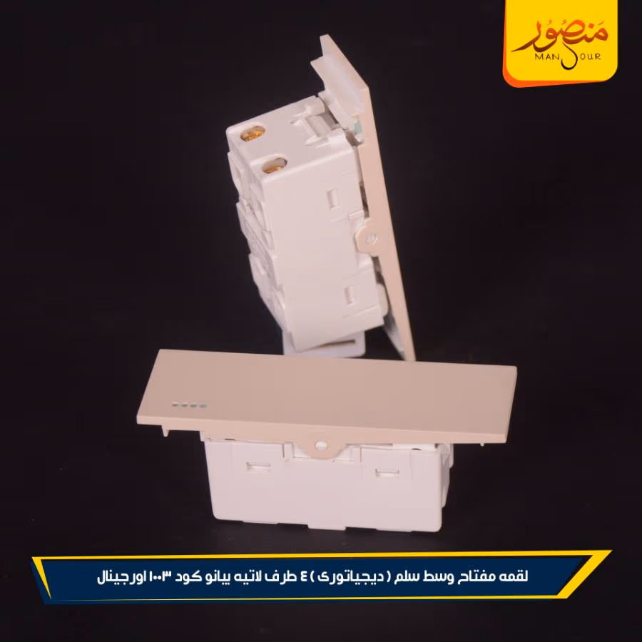 لقمه مفتاح وسط سلم ( ديجياتورى ) 4 طرف لاتيه بيانو كود 1003 اورجينال عبوه 288 ( 12 × 24 )0 – الصورة 6