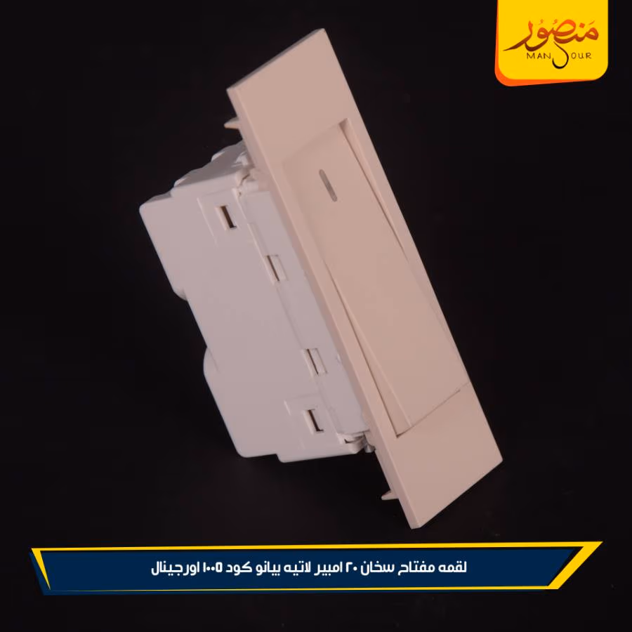 لقمه مفتاح سخان 20 امبير لاتيه بيانو كود 1005 اورجينال عبوه 288 ( 12 × 24 )0 – الصورة 2