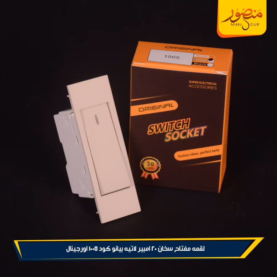 لقمه مفتاح سخان 20 امبير لاتيه بيانو كود 1005 اورجينال عبوه 288 ( 12 × 24 )0 – الصورة 3