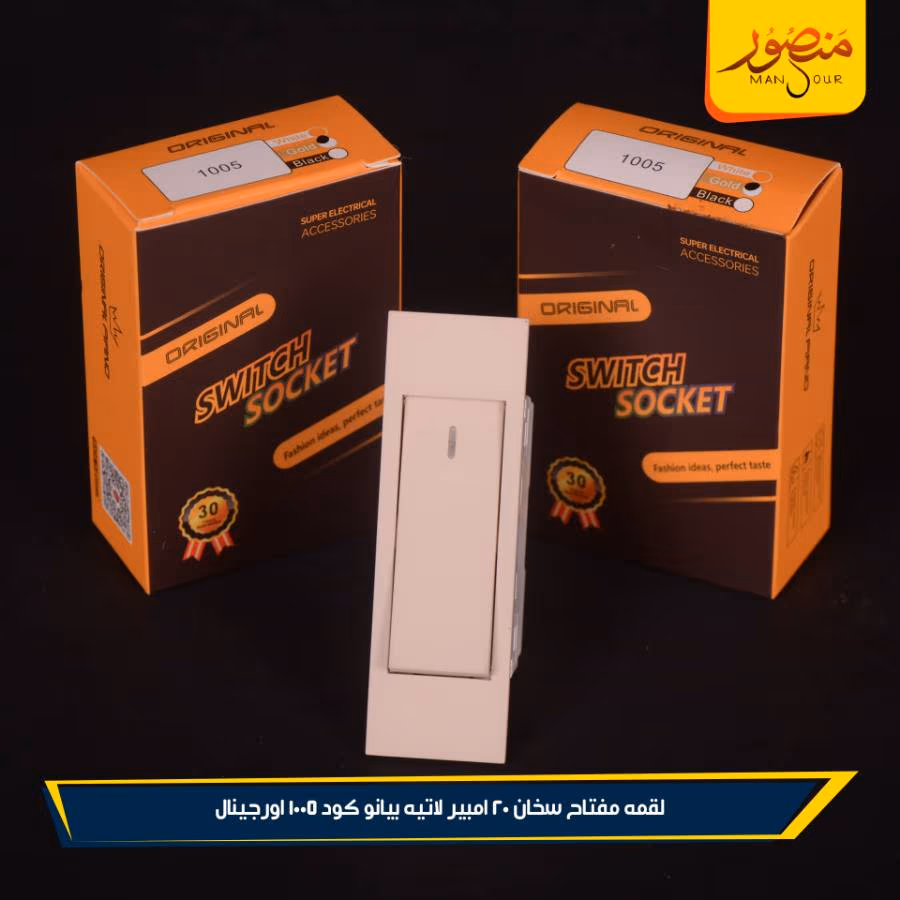 لقمه مفتاح سخان 20 امبير لاتيه بيانو كود 1005 اورجينال عبوه 288 ( 12 × 24 )0 – الصورة 4