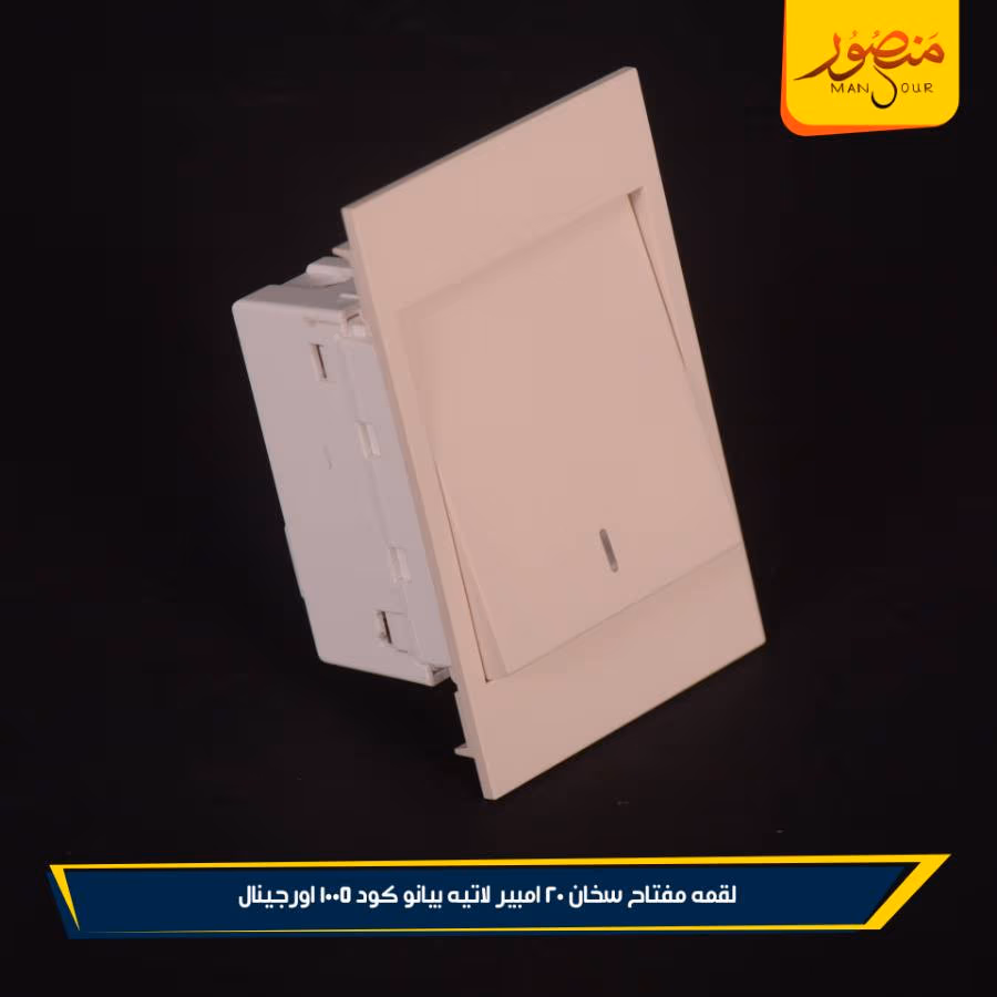 لقمه مفتاح سخان 20 امبير لاتيه بيانو كود 1005 اورجينال عبوه 288 ( 12 × 24 )0 – الصورة 5