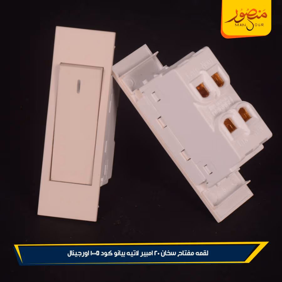 لقمه مفتاح سخان 20 امبير لاتيه بيانو كود 1005 اورجينال عبوه 288 ( 12 × 24 )0 – الصورة 6
