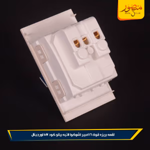 لقمه بريزه قوى 16 امبير (شوكو) لاتيه بيانو كود 1017 اورجينال عبوه 180 ( 12 × 15 )0