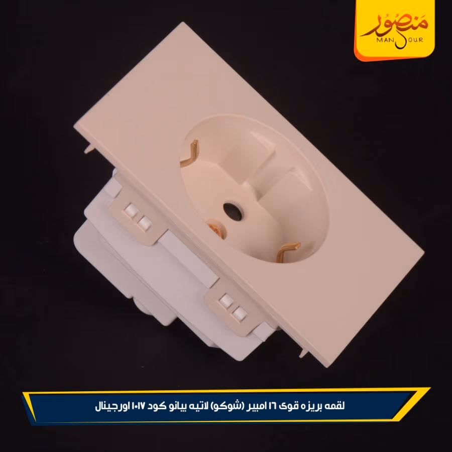 لقمه بريزه قوى 16 امبير (شوكو) لاتيه بيانو كود 1017 اورجينال عبوه 180 ( 12 × 15 )0 – الصورة 2
